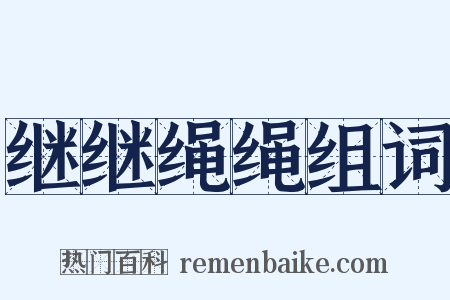继继绳绳组词是什么意思的图片